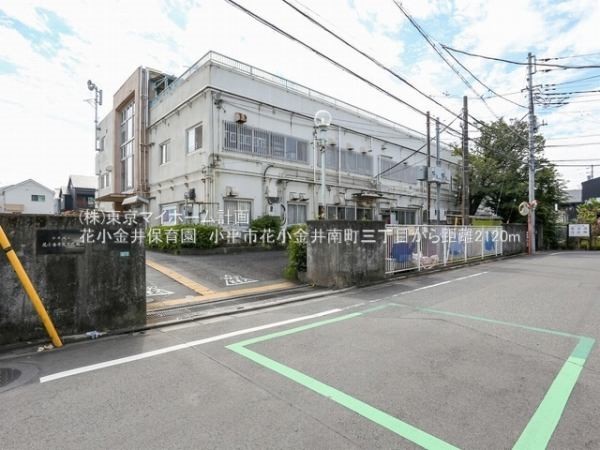 周辺環境:花小金井保育園