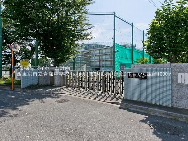 周辺環境:西東京市立青嵐中学校