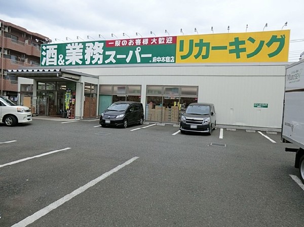 周辺環境:業務スーパーリカーキング府中本宿店