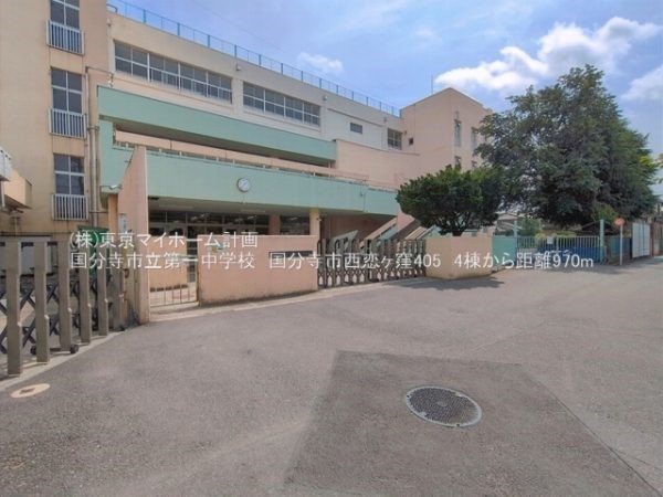 周辺環境:国分寺市立第一中学校