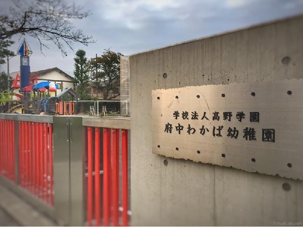 周辺環境:府中わかば幼稚園(府中わかば幼稚園まで500m)