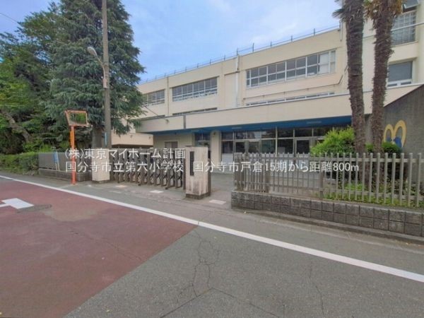 周辺環境:国分寺市立第六小学校