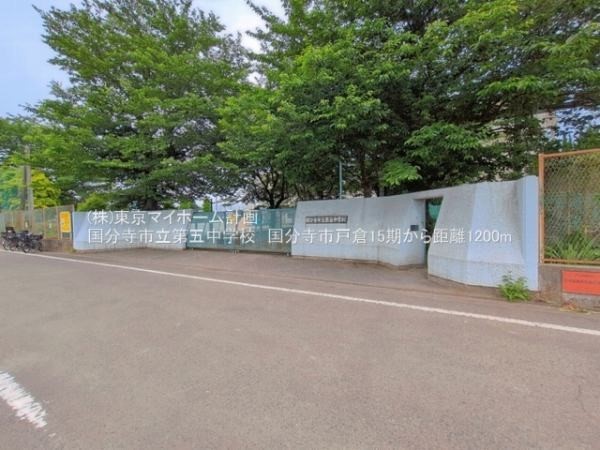 周辺環境:国分寺市立第五中学校