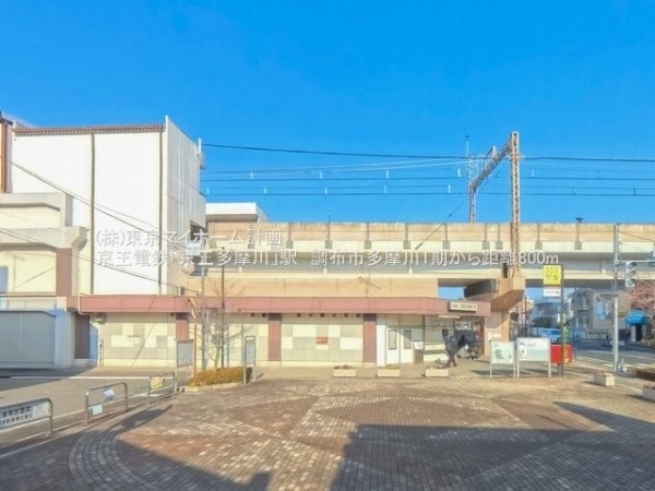 周辺環境:京王多摩川駅