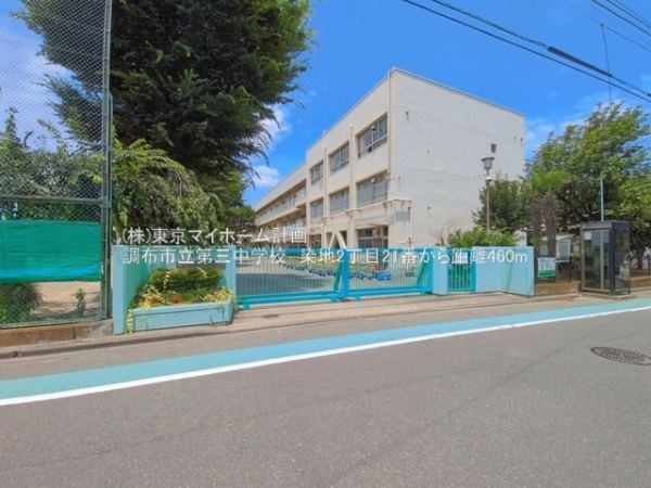 周辺環境:調布市立第三中学校