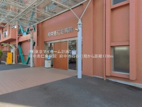 周辺環境:府中恵仁会病院