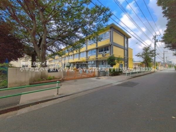 周辺環境:小平市立小平第八小学校