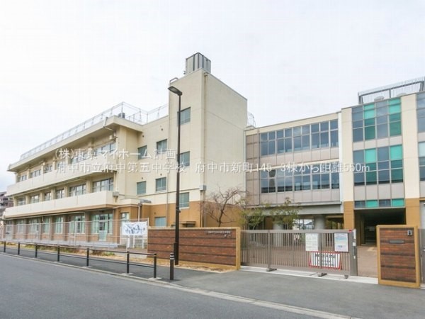 周辺環境:府中市立府中第五中学校