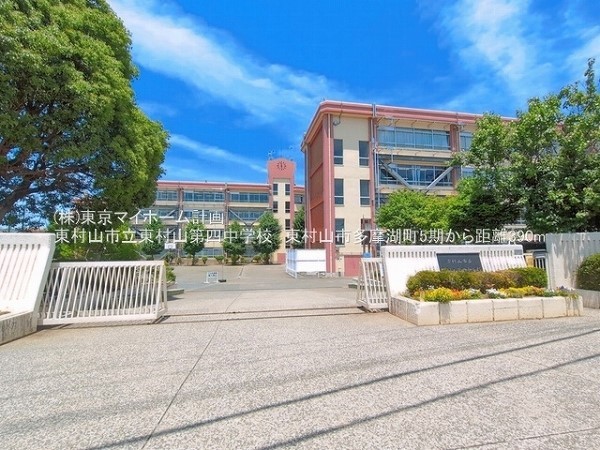周辺環境:東村山市立東村山第四中学校