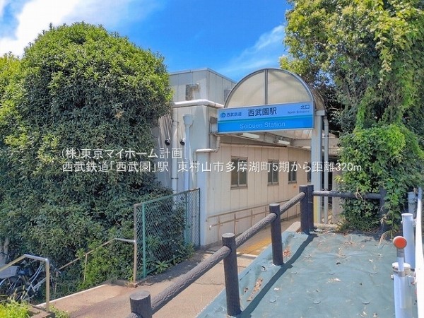 周辺環境:西武園駅