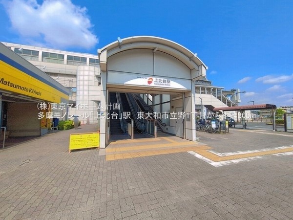 周辺環境:上北台駅