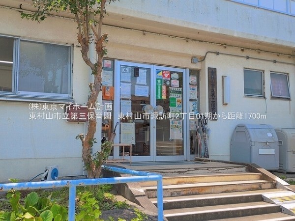 周辺環境:東村山市立第三保育園