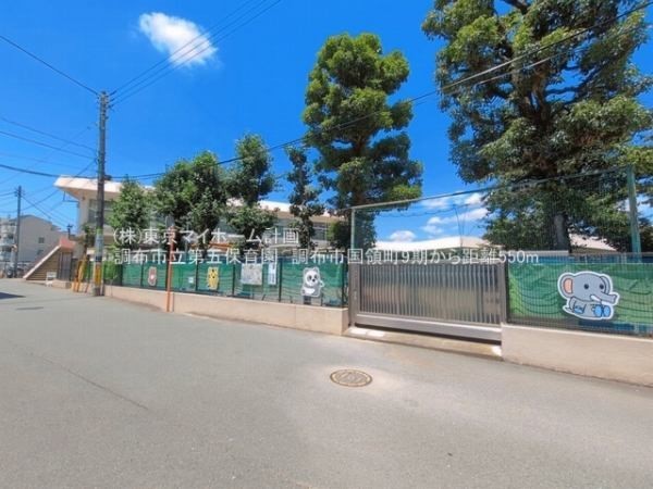 周辺環境:調布市立第五保育園