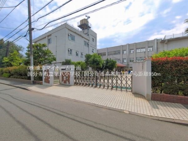 周辺環境:国分寺市立第八小学校