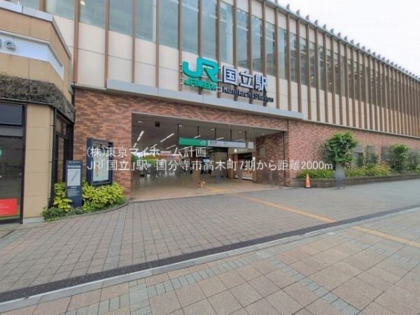 周辺環境:国立駅