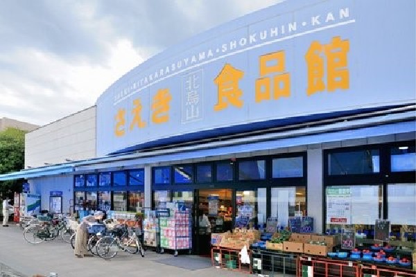 周辺環境:フーズマーケットさえき北烏山店