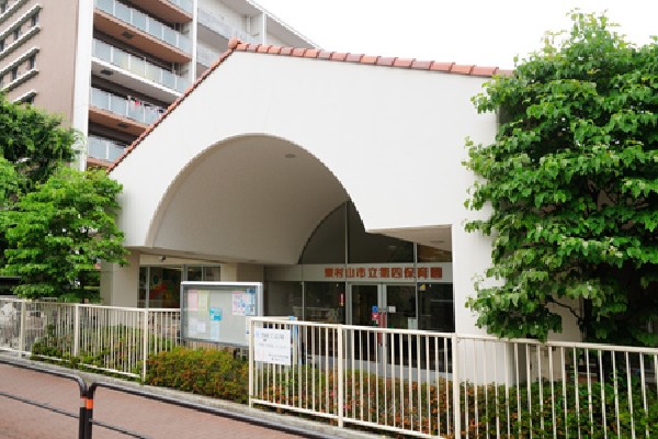 周辺環境:東村山市立第四保育園(子どもが喜んで通える園、保護者が安心して我が子を預けることのできる園を目指して運営している保育園です。)