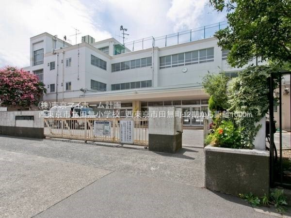 周辺環境:西東京市立田無小学校