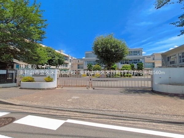 周辺環境:東村山市立久米川小学校