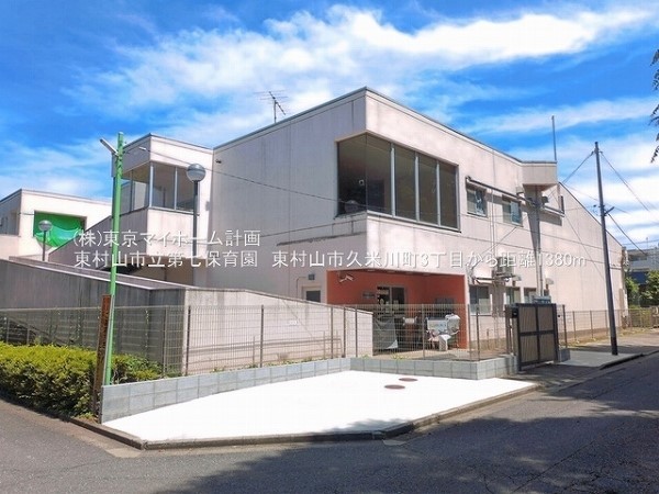 周辺環境:東村山市立第七保育園