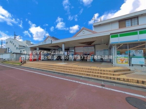 周辺環境:恋ヶ窪駅