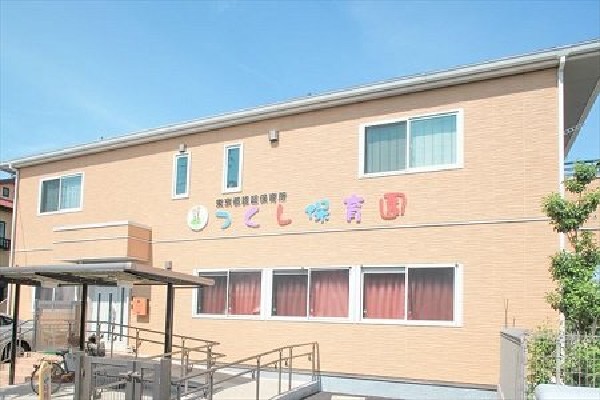周辺環境:つくし保育園(生後57日目から2歳までを入園対象にした小規模園で、先生と園児の距離が近く、アットホームな雰囲気が保たれている。)