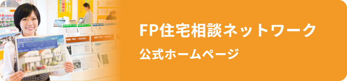 FP住宅相談ネットワーク 公式ホームページ