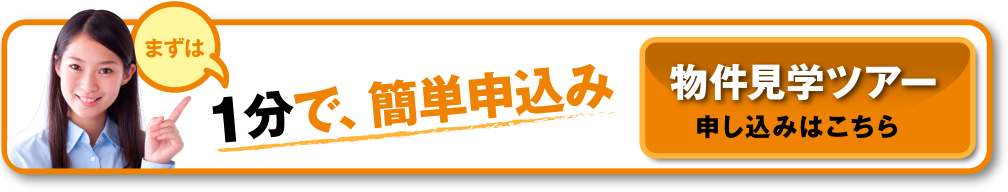 住みたい町を実際に体験してみよう！物件の善し悪しを判断する目を養おう！まずは、１分で簡単申し込み。物件見学ツアー申し込みはこちら