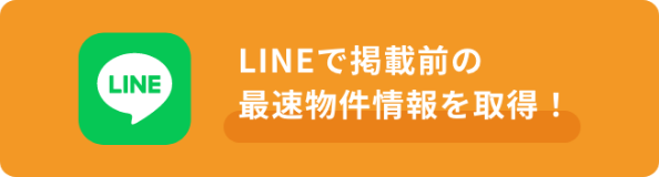 LINEで掲載前の最速物件情報を取得！