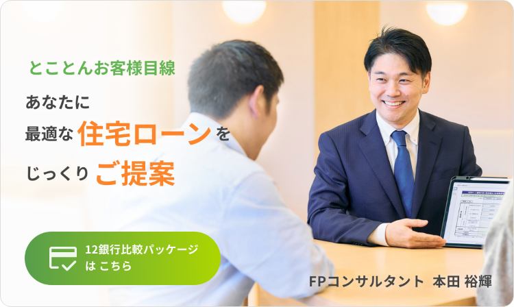 とことんお客さま目線 あなたに最適な住宅ローンをじっくりご提案 12銀行比較パッケージ