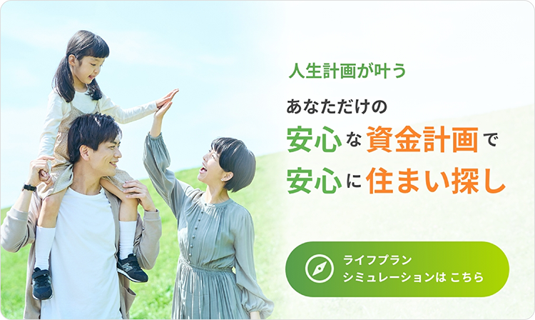 人生計画が叶うあなただけの安心な資金計画で安心に住まい探し ライフプランシミュレーション